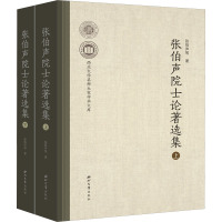 张伯声院士论著选集(上下)