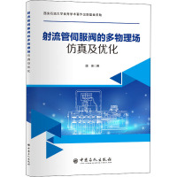 射流管伺服阀的多物理场分析及优化