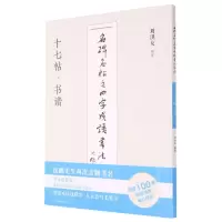 [N]十七帖书谱/名碑名帖之四字成语书法教程-9787558073724