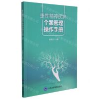 [N]重性精神疾病个案管理操作手册-9787565924682