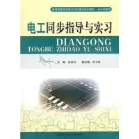 [M]电工同步指导与实习-9787312026805