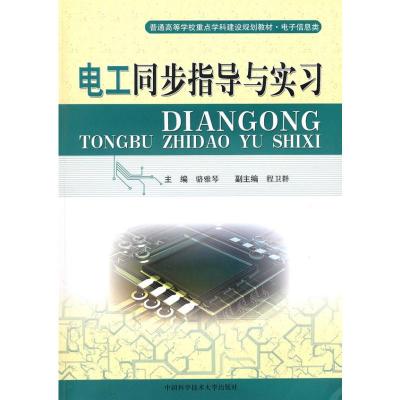 [M]电工同步指导与实习-9787312026805