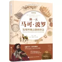 [N]做一天马可·波罗(发现丝绸之路的智慧汉英对照)/中国科学技术馆馆史书系-9787571416874