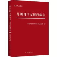 苏州对口支援西藏志