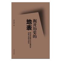 掘开历史的地表(郭沫若前期文艺论著版本校勘之发现与研究)