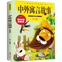 [N]中外寓言故事(拼音版经典典藏美绘本)/学生课外必读书系-9787548049371