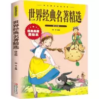 [N]世界经典名著精选(拼音版经典典藏美绘本)/学生课外必读书系-9787548049135