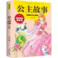 [N]公主故事(拼音版经典典藏美绘本)/学生课外必读书系-9787548048961