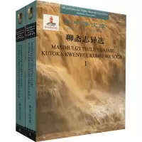 聊斋志异选 汉语-斯瓦希里语对照(全2册)