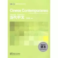 [M]《当代中文》课本(意大利语版)-9787802006768
