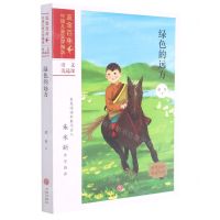 [N]绿色的远方/流金百年中国儿童文学精选-9787545565430