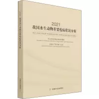 2021我国水生动物重要疫病状况分析