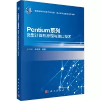 Pentium系列微型计算机原理与接口技术