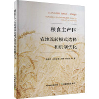粮食主产区农地流转模式选择和机制优化