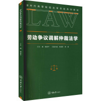 劳动争议调解仲裁法学(新时代高等院校法学专业系列教材)