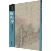 欧阳询楷书集唐诗(11七言律诗)/集诗选