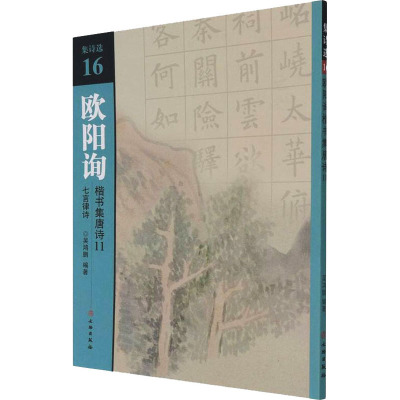 欧阳询楷书集唐诗(11七言律诗)/集诗选