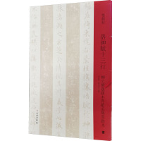 洛神赋十三行(柳公权题跋本与赵孟頫墨迹本)/双观帖