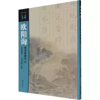 欧阳询楷书集唐诗(9五言绝句)/集诗选