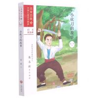 [N]小砍刀的故事/流金百年中国儿童文学精选-9787545565492