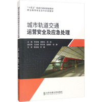 城市轨道交通运营安全及应急处理(十四五轨道交通类精品教材职业教育校企合作开发教材)