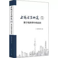 上海法学研究 2020第3卷 数字化转型中的法治