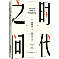 时代之问:中国共产党如何领导新的社会革命