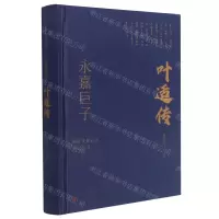 [N]永嘉巨子(叶适传)(精)/浙江文化名人传记丛书-9787213102394