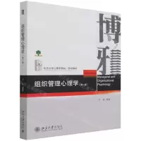 [N]组织管理心理学(第2版北京大学心理学教材)-9787301310335