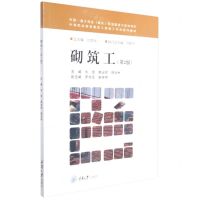 [N]砌筑工(第2版中等职业教育建筑工程施工专业系列教材)-9787568927444