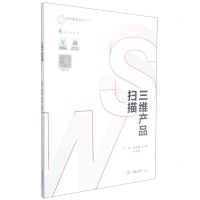 [N]三维产品扫描/增材制造技术丛书-9787568917643