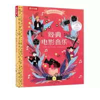 [N]经典电影音乐(精)/欢迎来到音乐厅-9787541772252