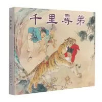 [N]千里寻弟(精)-9787558620331