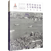 [醉染正版]近代中国分省人文地理影像采集与研究·香港