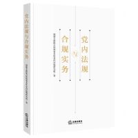 [N]党内法规与合规实务-9787519758486