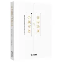 [N]党内法规与合规实务-9787519758486