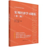 [N]宏观经济学习题集(第3版21世纪经济学系列教材)-9787300297989