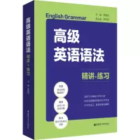 高级英语语法:精讲+练习