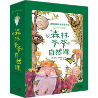 B森林爷爷自然课全12册7-14岁儿童科普百科绘本自然教育读物美育观察力专注力创造性游戏涂色认知实践DIY好奇心插画图册