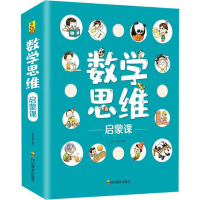 B数学思维启蒙课全10册3-6岁幼儿园启蒙认知绘本数学入门书籍幼小衔接思维逻辑训练培养学前益智拓展游戏立体几何贴近幼儿生
