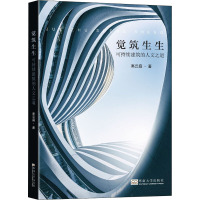 觉筑生生(可持续建筑的人文之道)