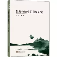 景观体验中的意象研究