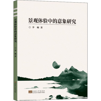 景观体验中的意象研究