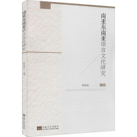 南亚东南亚语言文化研究