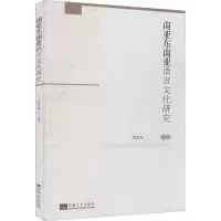 南亚东南亚语言文化研究