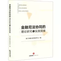 金融司法协同的理论研究与实践探索