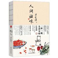 汪曾祺《人间滋味》