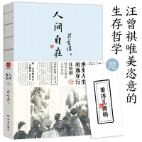 汪曾祺《人间自在》