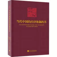 当代中国的经济体制改革