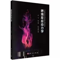 燃烧反应动力学